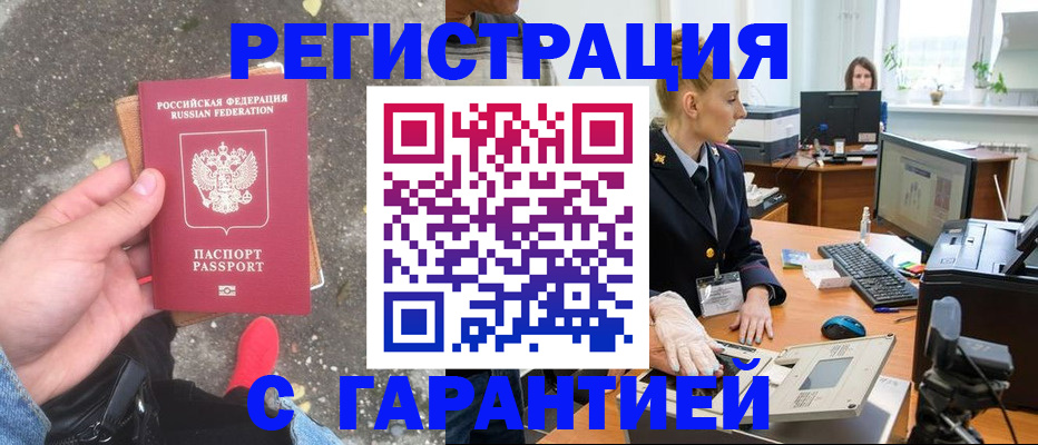 прописка штамп в Истре
